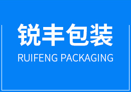 東莞市銳豐包裝制品有限公司