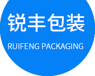 東莞市銳豐包裝制品有限公司